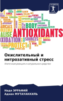Окислительный и нитрозативный стресс
