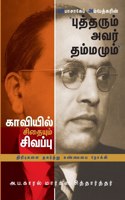 பாபாசாகேப் அம்பேத்கரின் 'புத்தரும் அவர்