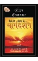Kaise Le Ishwar Se Margadarshan
