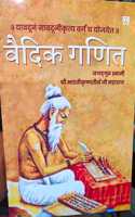 à¤µà¥ˆà¤¦à¤¿à¤• à¤—à¤£à¤¿à¤¤