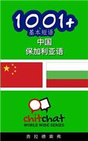 1001+ Basic Phrases Chinese - Bulgarian