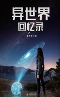 异世界回忆录