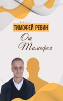От Тимофея