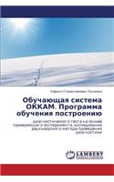 Obuchayushchaya Sistema Okkam. Programma Obucheniya Postroeniyu
