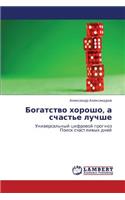 Bogatstvo khorosho, a schast'e luchshe