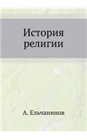 &#1048;&#1089;&#1090;&#1086;&#1088;&#1080;&#1103; &#1088;&#1077;&#1083;&#1080;&#1075;&#1080;&#1080;: (Russian)