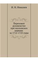 Перехожее духовенство при московских цер