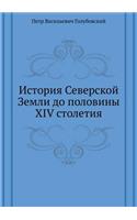 История Северской Земли до половины XIV сто&