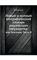 &#1053;&#1086;&#1074;&#1099;&#1081; &#1080; &#1087;&#1086;&#1083;&#1085;&#1099;&#1081; &#1075;&#1077;&#1086;&#1075;&#1088;&#1072;&#1092;&#1080;&#1095;&#1077;&#1089;&#1082;&#1080;&#1081; &#1089;&#1083;&#1086;&#1074;&#1072;&#1088;&#1100; &#1088;&#108: &#1048;&#1083;&#1080; &#1051;&#1077;&#1082;&#1089;&#1080;&#1082;&#1086;&#1085;. &#1063;&#1072;&#1089;&#1090;&#1100; 2