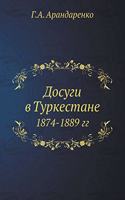 Досуги в Туркестане