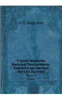 Странствования Василья Григоровича-Бар