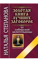 The Golden Book of the Best Plots of Siberian Healer