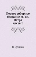 PERVOE SOBORNOE POSLANIE SV. AP. PETRA