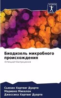 &#1041;&#1080;&#1086;&#1076;&#1080;&#1079;&#1077;&#1083;&#1100; &#1084;&#1080;&#1082;&#1088;&#1086;&#1073;&#1085;&#1086;&#1075;&#1086; &#1087;&#1088;&#1086;&#1080;&#1089;&#1093;&#1086;&#1078;&#1076;&#1077;&#1085;&#1080;&#1103;