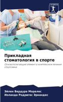 Прикладная стоматология в спорте