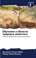 Обучение в области здоровья животных
