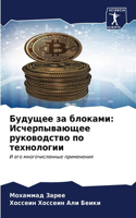 Будущее за блоками: ????????????? ??????????? ?? ??????????
