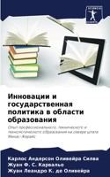 Инновации и государственная политика в о&#1073