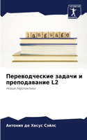 &#1055;&#1077;&#1088;&#1077;&#1074;&#1086;&#1076;&#1095;&#1077;&#1089;&#1082;&#1080;&#1077; &#1079;&#1072;&#1076;&#1072;&#1095;&#1080; &#1080; &#1087;&#1088;&#1077;&#1087;&#1086;&#1076;&#1072;&#1074;&#1072;&#1085;&#1080;&#1077; L2