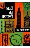 Ghari Ki Kahani