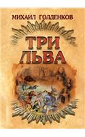 Три льва: (English)