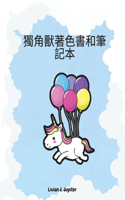 獨角獸著色書和筆記本