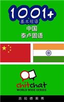 1001+ Basic Phrases Chinese - Telugu