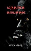 Disease of fever / &#2990;&#2984;&#3021;&#2980;&#3006;&#2992;&#2965;&#3021; &#2965;&#3006;&#2991;&#3021;&#2970;&#3021;&#2970;&#2994;&#3021;