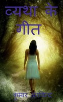 Vyatha ke geet / व्यथा के गीत