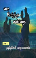 Kai Serntha Kavithai... / ?? ??????? ?????...