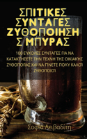ΣΠΙΤΙΚΕΣ ΣΥΝΤΑΓΕΣ ΖΥΘΟΠΟΙΗΣΗΣ ΜΠΥΡΑΣ
