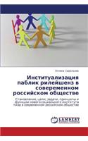 Institualizatsiya pablik rileyshenz v soveremennom rossiyskom obshchestve
