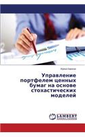 Upravlenie portfelem tsennykh bumag na osnove stokhasticheskikh modeley