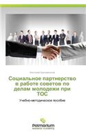 Sotsial'noe partnerstvo v rabote sovetov po delam molodezhi pri TOS