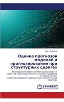 Otsenka prognozov modeley i prognozirovanie pri strukturnykh sdvigakh