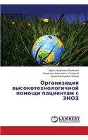 Organizatsiya Vysokotekhnologichnoy Pomoshchi Patsientam S Znoz: (Russian)