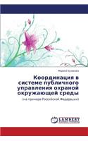 Koordinatsiya V Sisteme Publichnogo Upravleniya Okhranoy Okruzhayushchey Sredy