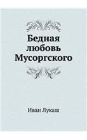 Bednaya Lyubov' Musorgskogo
