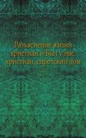 Materialy k istorii izucheniya russkogo sektantstva. Razyasnenie zhizni hristian i Byl u nas, hristian, sirotskij dom.