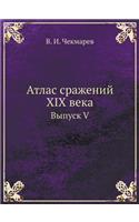 &#1040;&#1090;&#1083;&#1072;&#1089; &#1089;&#1088;&#1072;&#1078;&#1077;&#1085;&#1080;&#1081; XIX &#1074;&#1077;&#1082;&#1072;: &#1042;&#1099;&#1087;&#1091;&#1089;&#1082; V