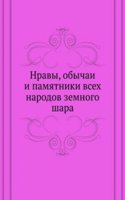 Nravy, obychai i pamyatniki vseh narodov zemnogo shara