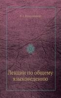 Lektsii po obschemu yazykovedeniyu