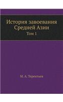 Istoriya Zavoevaniya Srednej Azii Tom 1