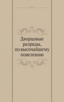Dvortsovye razryady, po vysochajshemu poveleniyu