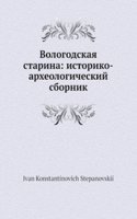 Vologodskaya starina: istoriko-arheologicheskij sbornik