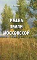 The names of the Moscow land. Popular toponymic dictionary for local historians and tourists