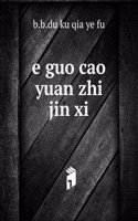 e guo cao yuan zhi jin xi