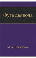 Fuga d'Yavola