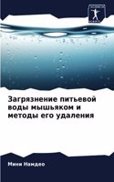 Загрязнение питьевой воды мышьяком и мет&#1086