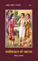 Kaldas Ke Natak: Sanskrit Sahitya Ratnavali - Vol. 1
